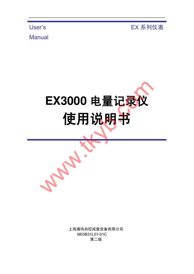 上海涌纬自控成套设备有限公司 ex3000电量记录仪 使用说明书