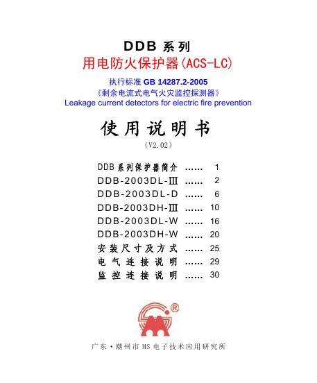 DDB系列 用电防火保护器(ACS-LC) 使用说明书