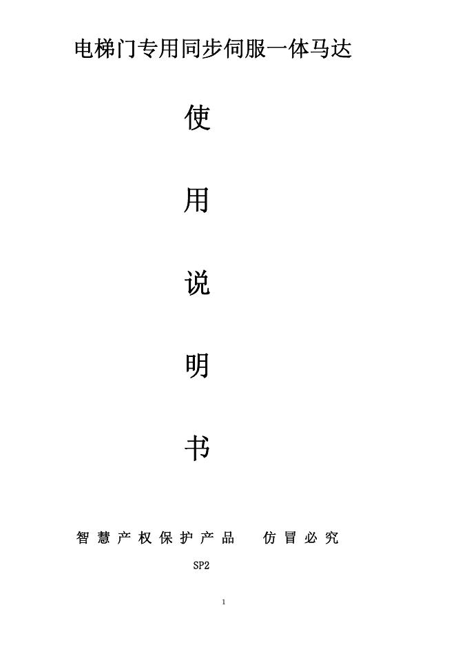 南宁昌华商贸有限公司  电梯门专用同步伺服一体马达 使用说明书