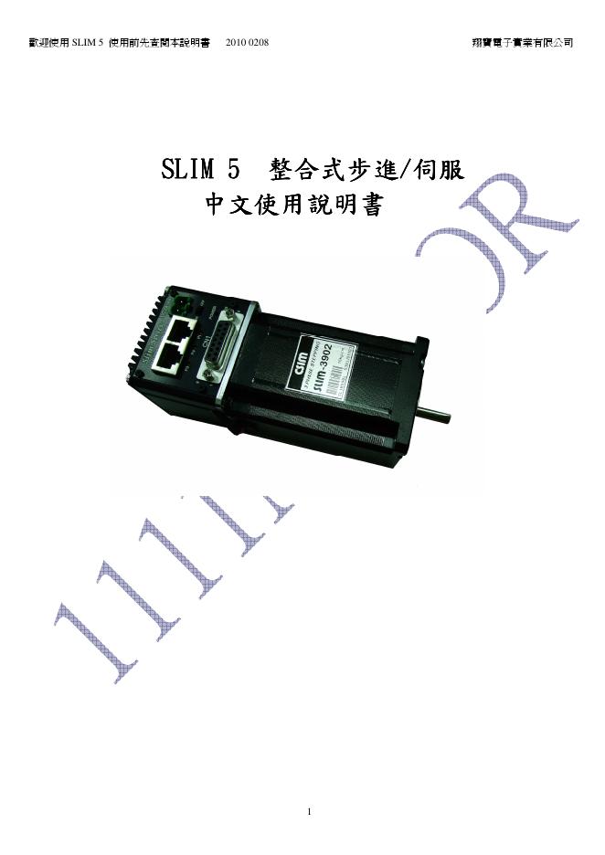 翔寶電子實業有限公司 SLIM 5  整合式步進/伺服 中文使用说明书