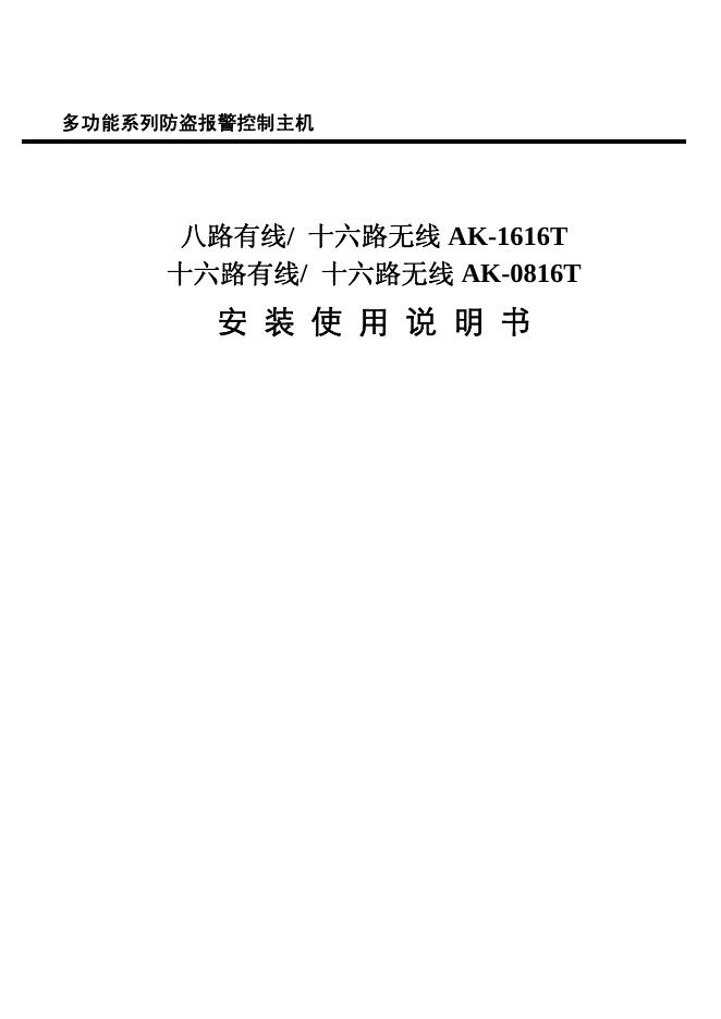 八路有线/  十六路无线 AK-1616T  十六路有线/  十六路无线 AK-0816T 多功能系列防盗报警控制主机 安装使用说明书