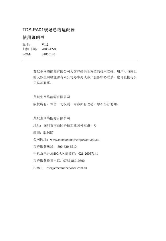 TDS-PA01现场总线适配器 使用说明书