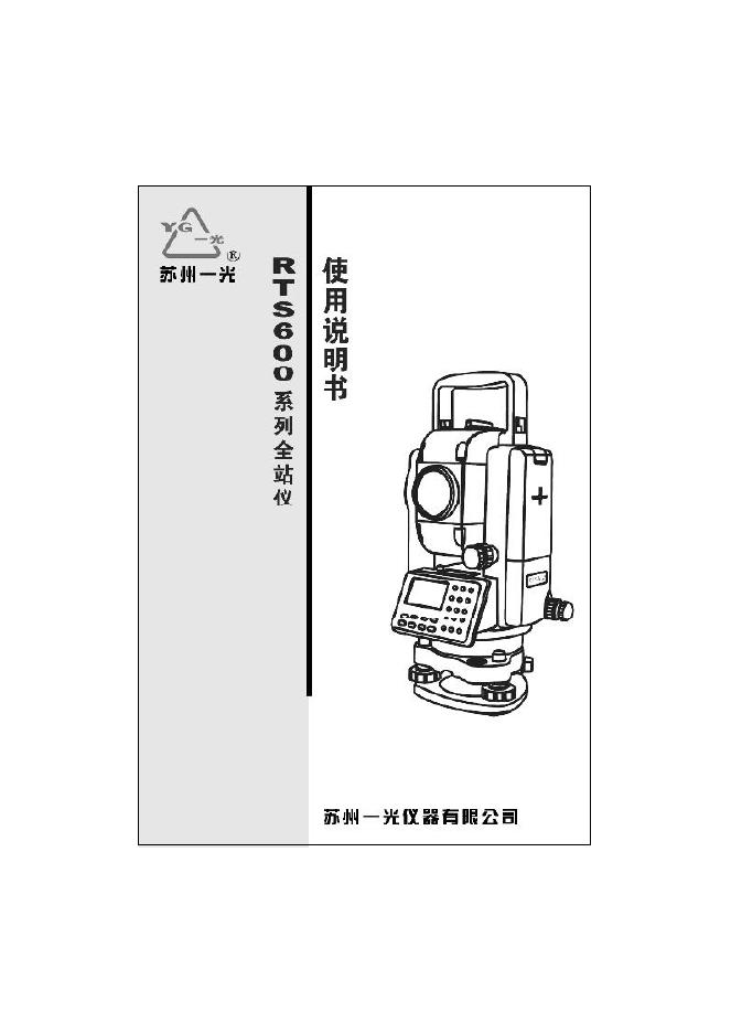 苏州一光 RTS600 系列全站仪 使用说明书