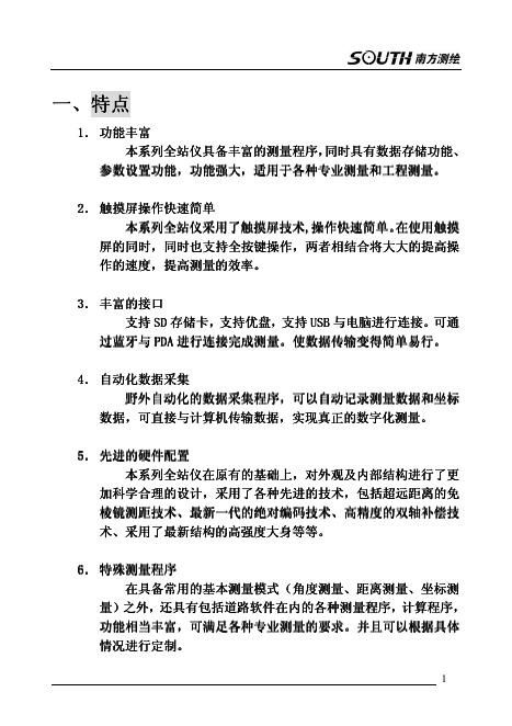 南方测绘 全站仪 说明书