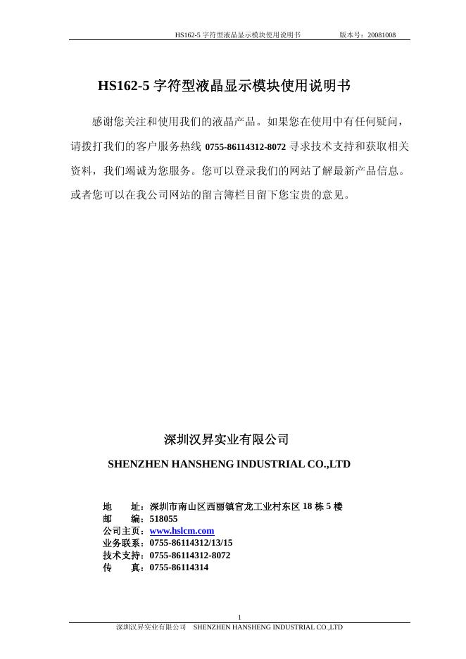 深圳汉昇实业有限公司  HS162-5 字符型液晶显示模块 使用说明书
