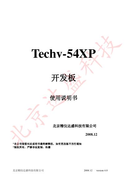 北京精仪达盛科技有限公司 Techv-54XP  开发板 说明书