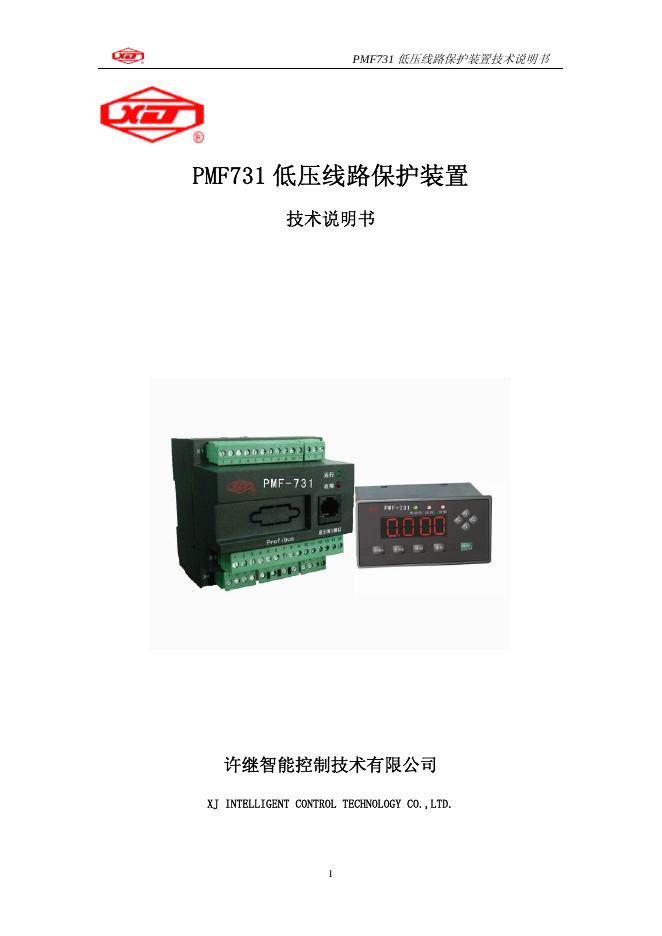 许继智能控制技术有限公司 PMF731低压线路保护装置  技术说明书