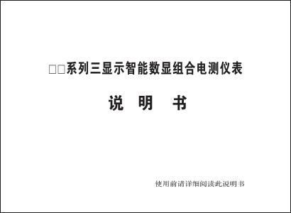 三显示智能数显组合电测仪表  说明书