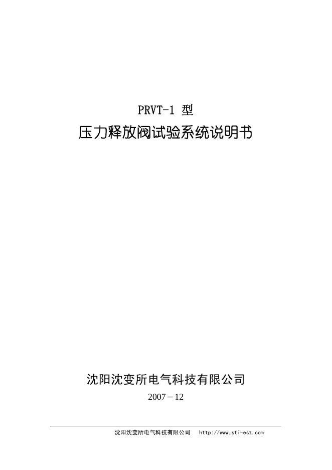 沈阳沈变所电气科技有限公司  PRVT-1 型  压力释放阀试验系统  说明书