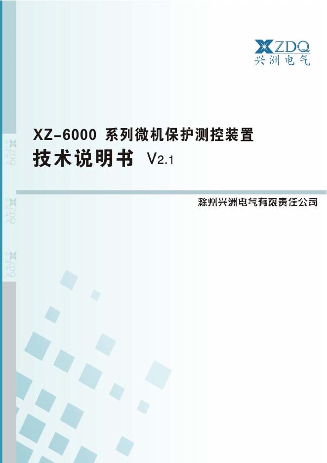 兴洲电气  XZ-6000系列微机保护测控装置  技术说明书  V2.1