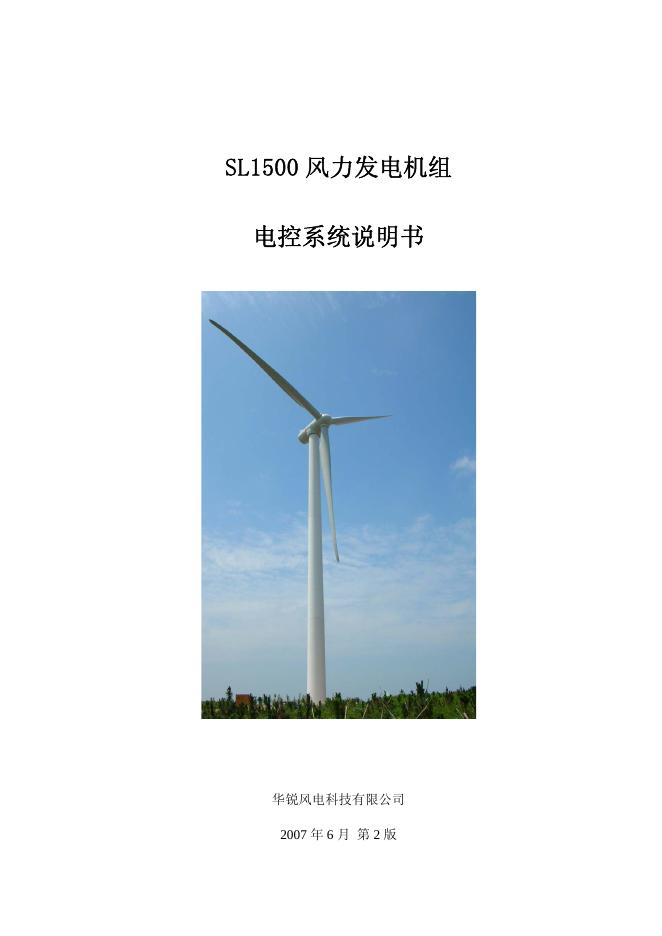 SL1500 风力发电机组    电控系统说明书