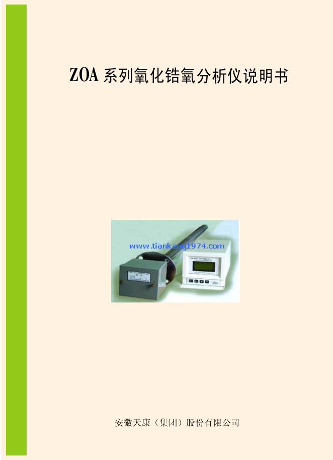 安徽天康(集团)股份有限公司  ZOA  系列氧化锆氧分析仪  说明书