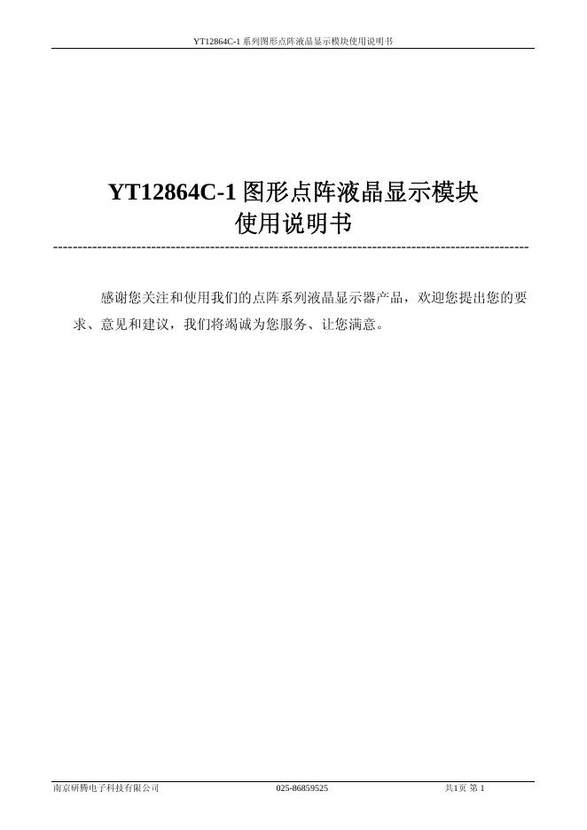 YT12864C-1  系列图形点阵液晶显示模块  使用说明书