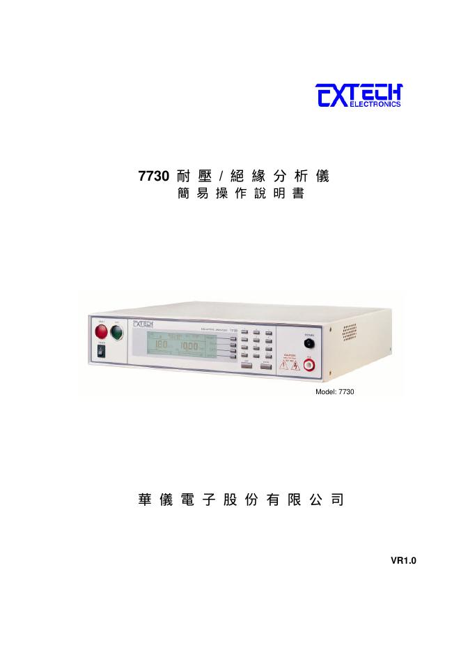 华仪电子股份有限公司 7730 耐压/ 绝缘分析仪 简易操作说明书