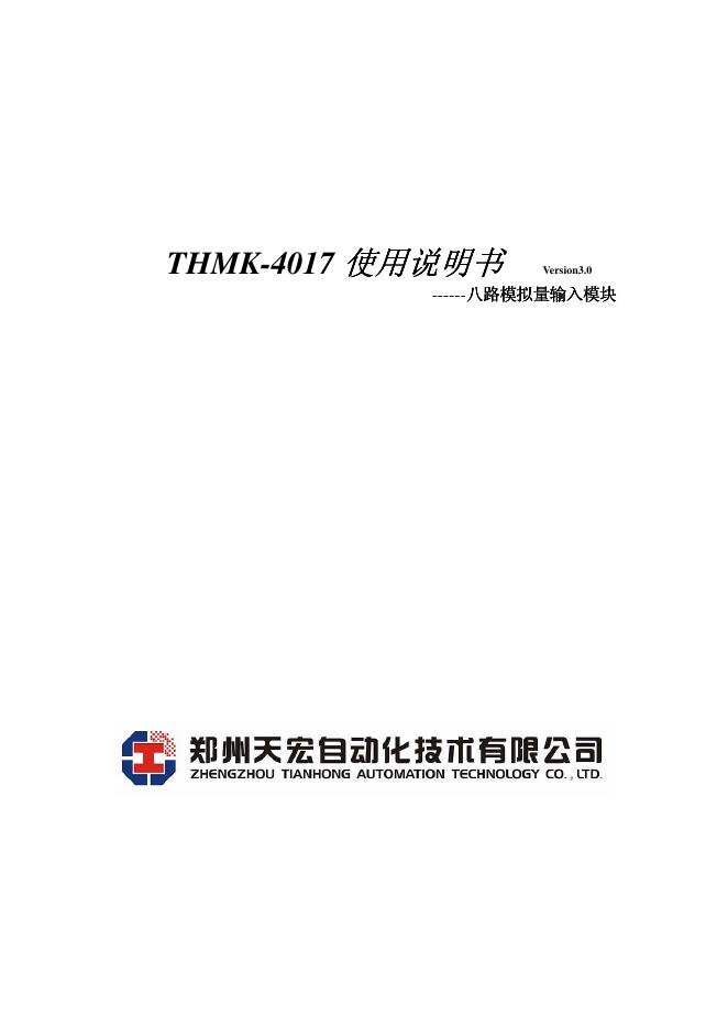 郑州天宏自动化技术有限公司  THMK-4017  使用说明书