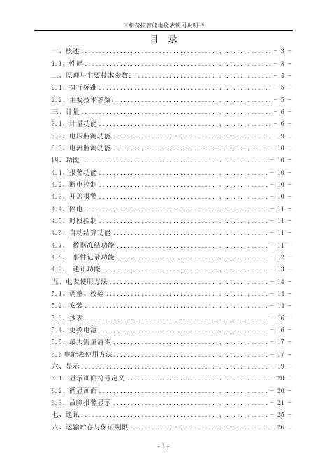 三相费控智能电能表  使用说明书
