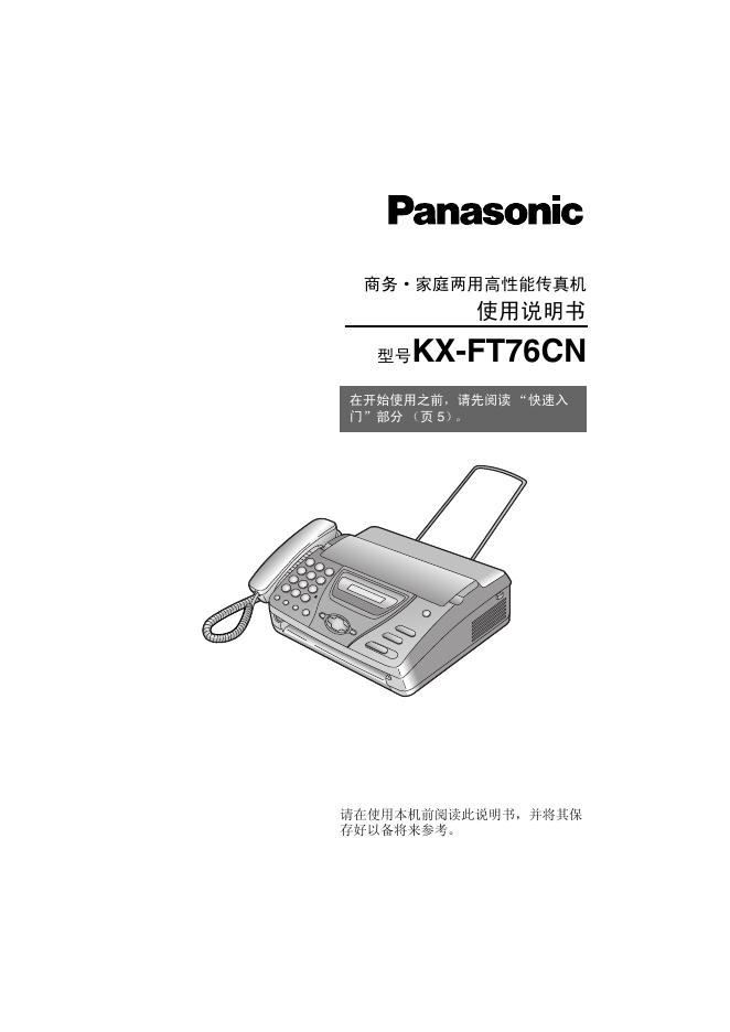 Panasonic KX-FT76CN商务家庭两用高性能传真机 使用说明书