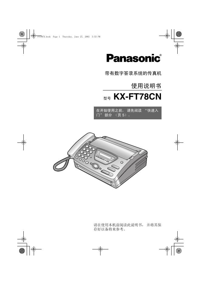 Panasonic KX-FT78CN带有数字答录系统的传真机 使用说明书