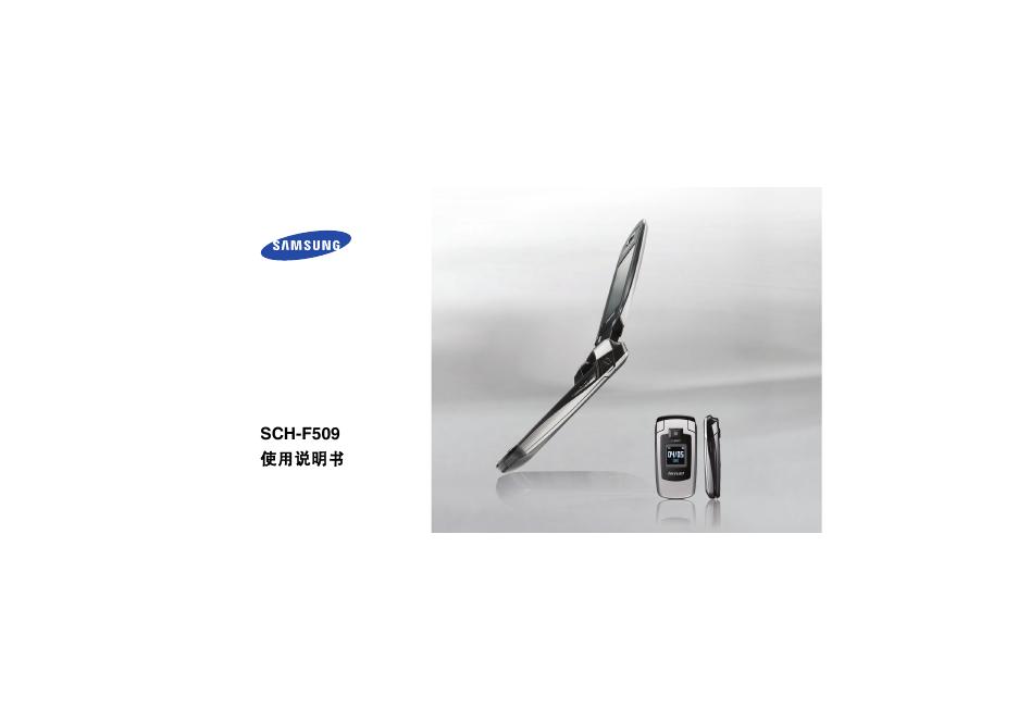 三星 SCH-F509 使用说明书