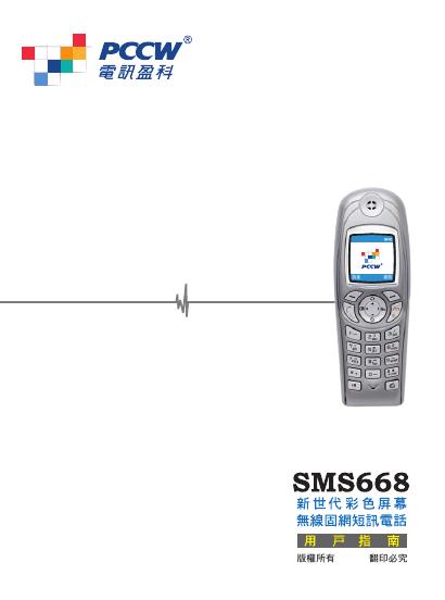 电讯盈科  S M S668新世代彩色屏幕無線固網短訊電話 使用说明书