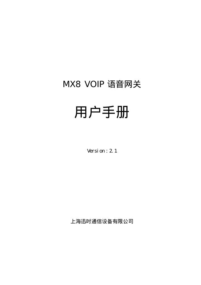 上海迅时通信设备有限公司 MX8 VOIP 语音网关 使用说明书
