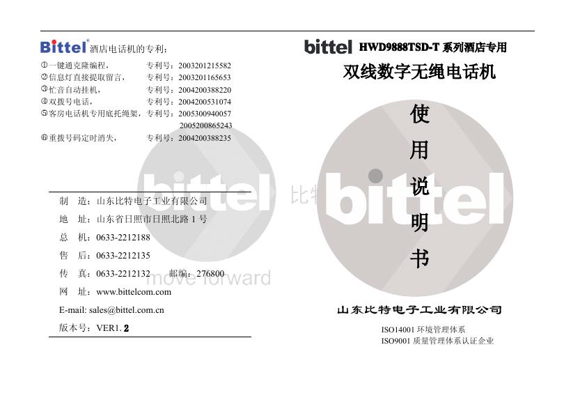 山东比特电子工业有限公司 smh-HWD9888TSD-T系列 双线数字无绳电话机 使用说明书