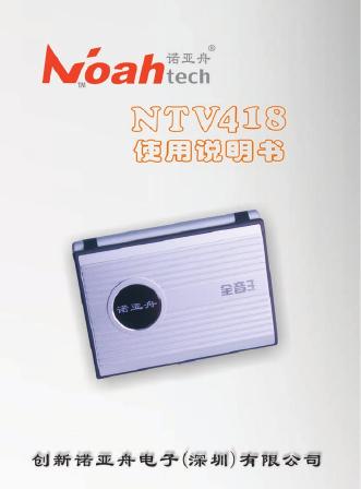 诺亚舟 NTV418 使用说明书