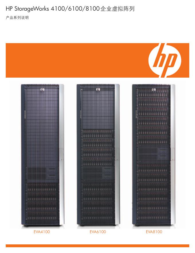 HP StorageWorks 4100/6100/8100企业虚拟阵列 产品系列 说明书