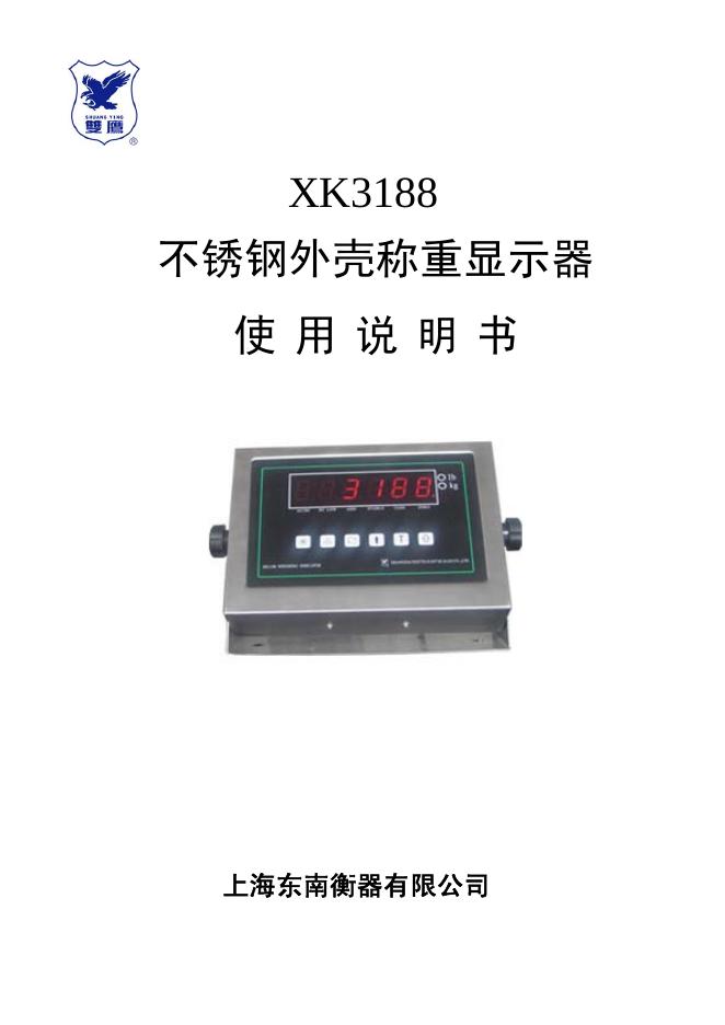 上海东南衡器有限公司 XK3188不锈钢外壳称重显示器 说明书