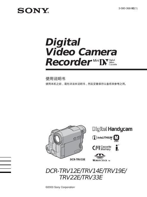 SONY DIGITAL VIDEO CAMERA RECORDER DCR-TRV12E/TRV14E/TRV19E/TRV22E/TRV33E  使用说明书