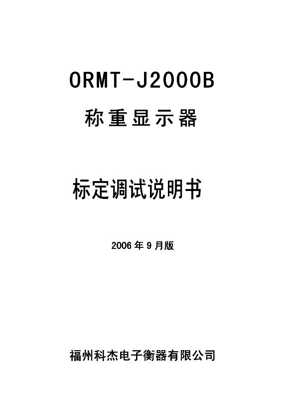 福州科杰电子衡器有限公司 ORMT-J2000B称重显示器 说明书