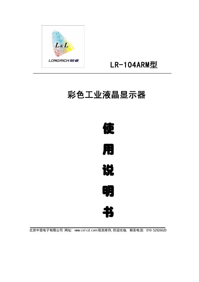 北京中显电子有限公司 LR-104ARM型 彩色工业液晶显示器 说明书