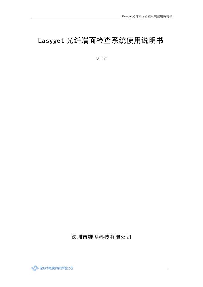 深圳市维度科技有限公司  Easyge光纤端面检查系统 使用说明书