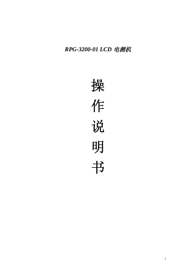 RPG-3200-01 LCD 电测机 说明书
