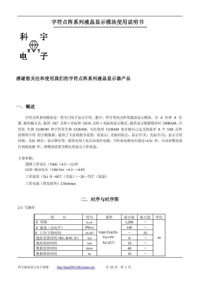 科宇电子 字符点阵系列液晶显示模块 使用说明书
