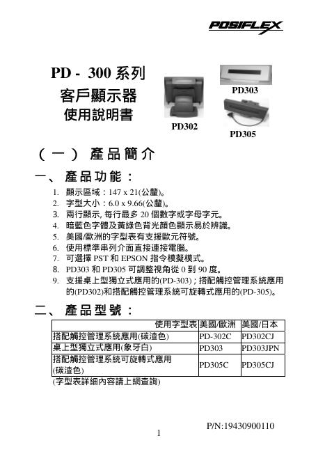 POSIFLEX PD - 300 系列客户显示器 说明书