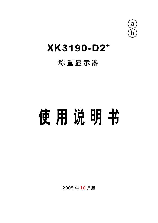 XK3190-D2 称重显示器 说明书