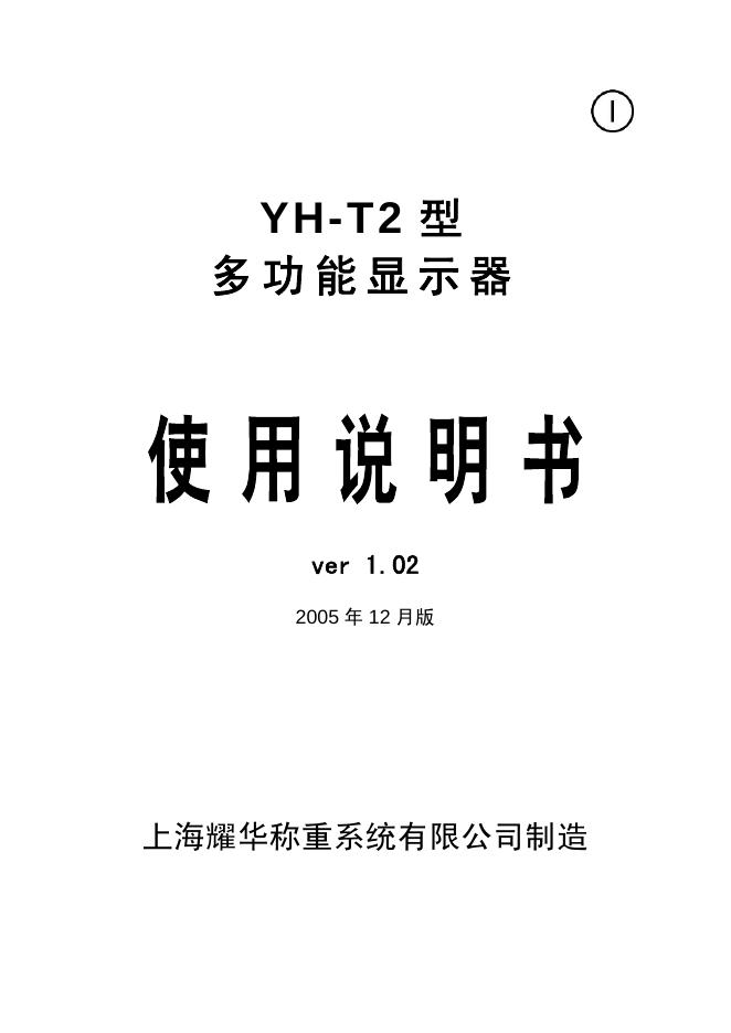 上海耀华称重系统有限公司 YH - T2 型多功能显示器 说明书