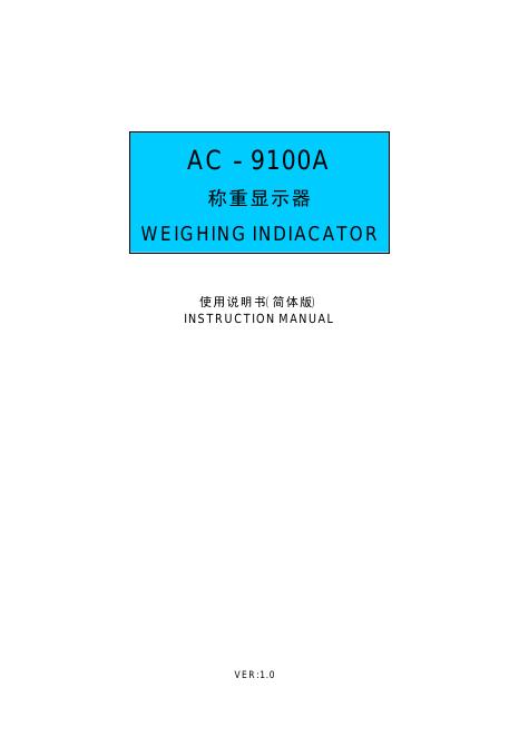 广州精控计量设备有限公司 AC－9100A称重显示器 说明书