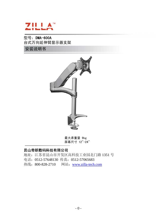 昆山奇朗数码科技有限公司 台式万向延伸臂显示器支架DMA-600A 说明书