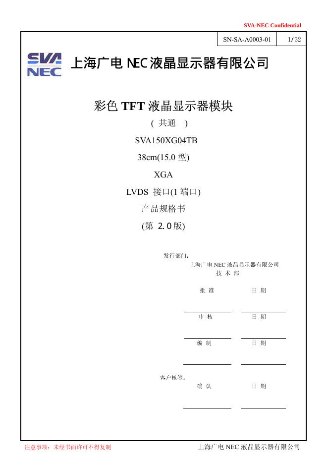 上海广电NEC液晶显示器有限公司 彩色TFT液晶显示器模块 SVA150XG04TB 38CM 说明书