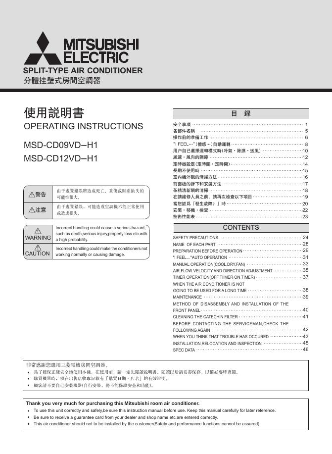 MITSUBISHI ELECTRIC 分体挂壁式房间空调器 MSD-CD09VD-H1 MSD-CD12VD-H 说明书