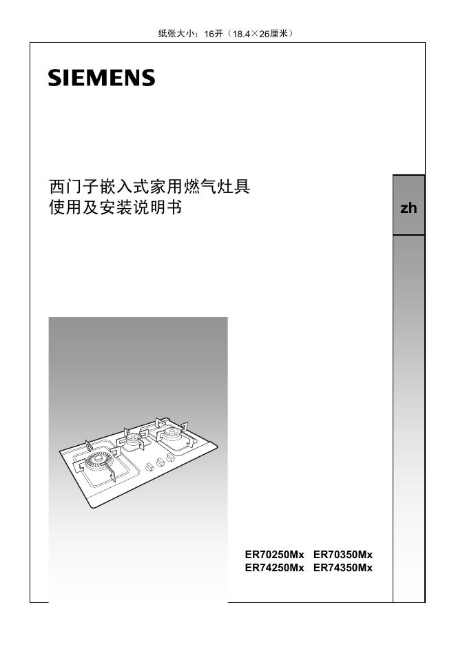 西门子 嵌入式家用燃气灶具ER70250Mx   ER70350Mx ER74250Mx   ER74350Mx 使用及安装说明书