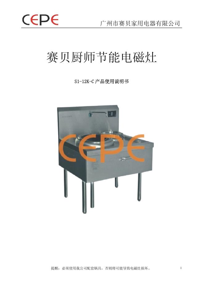 广州市赛贝家用电器有限公司 赛贝厨师节能电磁灶 S1-12K-C 产品使用说明书