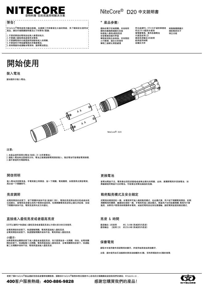奈特科尔   D20电筒 中文说明书