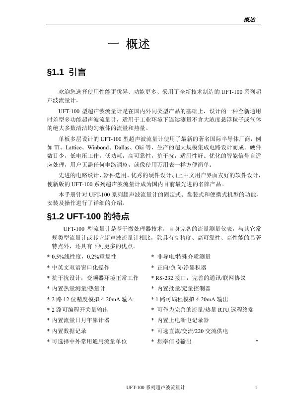 UFT-100 型超声波流量计 说明书