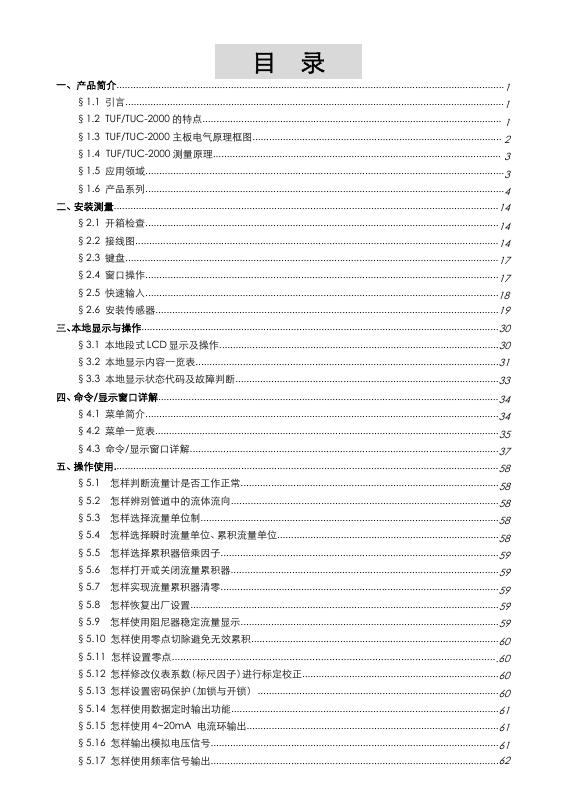 TUF/TUC-2000系列超声波流量计/热量表 使用说明