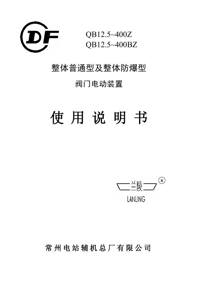 常州电站辅机总厂有限公司   整体普通型及整体防爆型阀门电动装置  使用说明书