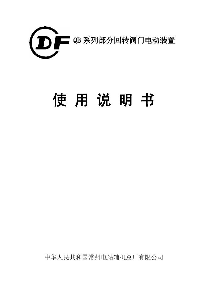常州电站辅机总厂有限公司  QB 型多回转阀门电动装置  使用说明书