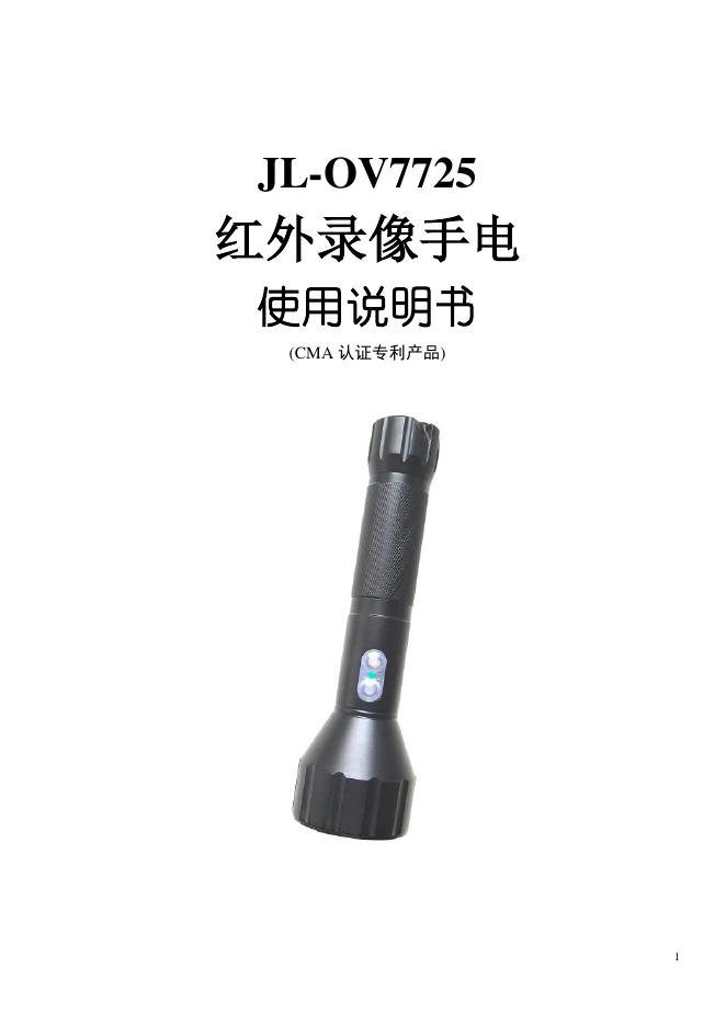 JL-OV7725  红外录像手电  使用说明书